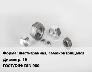 Гайка шестигранная, самоконтрящаяся D=16 DIN 980